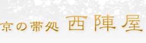 京の帯処 西陣屋